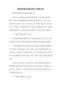 群团组织服务基层治理工作情况汇报