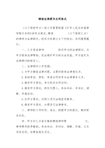 聘请法律顾问合同格式