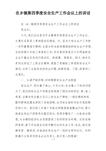 在乡镇第四季度安全生产工作会议上的讲话