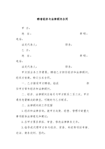 聘请经济与法律顾问合同