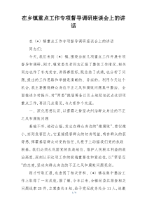 在乡镇重点工作专项督导调研座谈会上的讲话