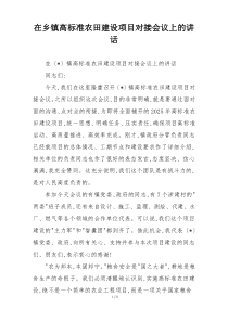 在乡镇高标准农田建设项目对接会议上的讲话