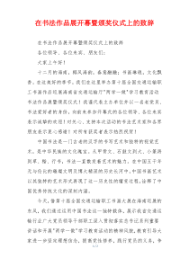 在书法作品展开幕暨颁奖仪式上的致辞