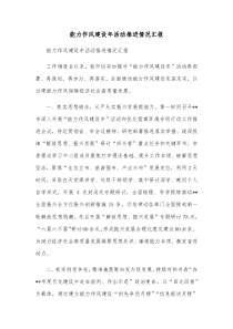 能力作风建设年活动推进情况汇报