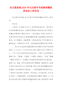 在交通系统2025年元旦春节节前集体廉政谈话会上的讲话