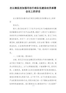 在以案促改加强司法行政队伍建设动员部署会议上的讲话