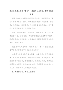 若你在职场上没有靠山想混得如鱼得水需拥有这些智慧