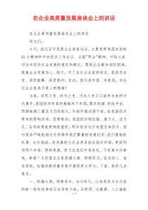在企业高质量发展座谈会上的讲话