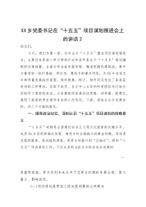 XX乡党委书记在“十五五”项目谋划推进会上的讲话2(参考)