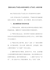 落实全面从严治党主体责任清单从严治党主体责任清单