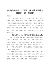 XX县委在全县“十五五”规划基本思路专题讨论会议上的讲话(参考)