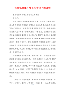 在优化营商环境工作会议上的讲话