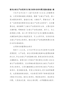 落实全面从严治党责任方面方面存在的问题及整改措施3篇