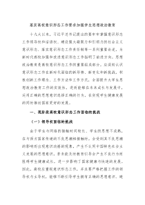 落实高校意识形态工作要求加强学生思想政治教育