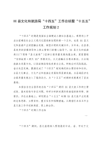 XX县文化和旅游局“十四五”工作总结暨“十五五”工作规划2(参考)