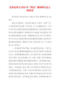 在传达学习2025年“两会”精神研讨会上的讲话