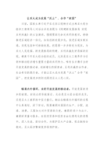 让亚太成为发展沃土合作家园