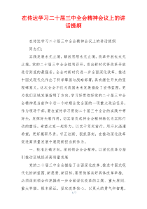 在传达学习二十届三中全会精神会议上的讲话提纲