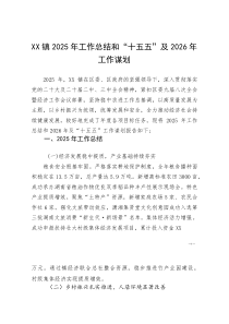 XX镇2025年工作总结和“十五五”及2026年工作谋划(参考)