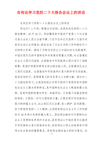 在传达学习党的二十大报告会议上的讲话