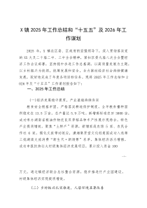 X镇2025年工作总结和“十五五”及2026年工作谋划(参考)