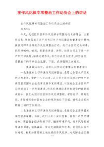 在作风纪律专项整治工作动员会上的讲话