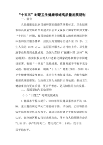 “十五五”时期卫生健康领域高质量发展规划(参考)