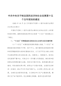 《中共中央关于制定国民经济和社会发展第十五个五年规划的建议》全文(参考)
