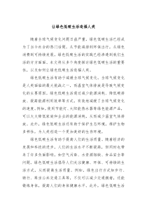 让绿色低碳生活造福人类