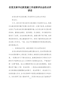 在党支部书记抓党建工作述职评议会的点评讲话