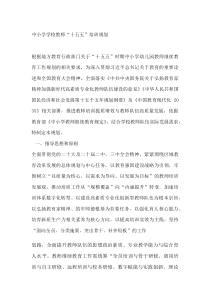 中小学学校教师“十五五”培训规划(参考)