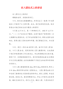 在入团仪式上的讲话