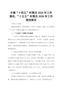 乡镇“十四五”时期及2025年工作情况、“十五五”时期及2026年工作规划报告(参考)