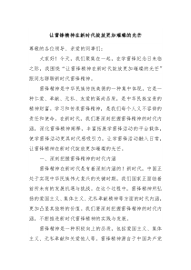 让雷锋精神在新时代绽放更加璀璨的光芒