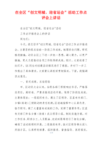 在全区“创文明城、迎省运会”活动工作点评会上讲话