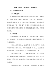 乡镇卫生院“十五五”发展规划(参考)