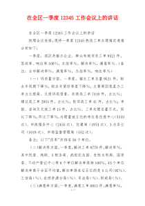 在全区一季度12345工作会议上的讲话