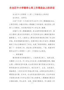 在全区中小学德育心育工作推进会上的讲话
