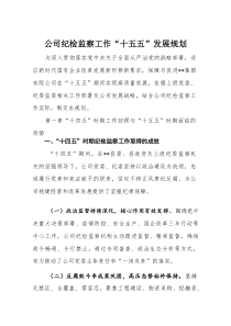 公司纪检监察工作“十五五”发展规划(参考)