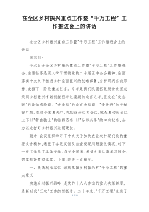 在全区乡村振兴重点工作暨“千万工程”工作推进会上的讲话