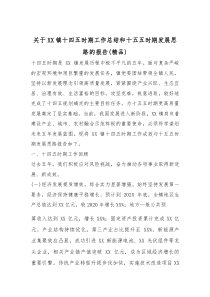 关于XX镇十四五时期工作总结和十五五时期发展思路的报告（精品）(参考)