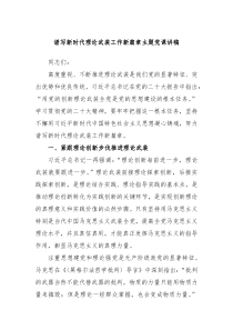 谱写新时代理论武装工作新篇章主题党课讲稿