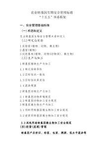 农业转基因生物安全管理标准“十五五体系框架(参考)