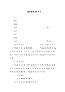 软件捆绑合作协议