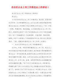 在全区企业上市工作推进会上的讲话1