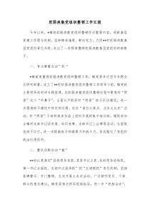 软弱涣散党组织整顿工作汇报