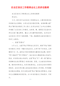 在全区信访工作联席会议上的讲话提纲