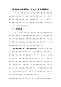 医学院第一附属医院“十五五”事业发展规划(参考)