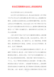 在全区党校校长会议上的总结讲话