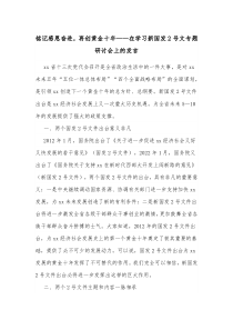 铭记感恩奋进再创黄金十年在学习新国发2号文专题研讨会上的发言